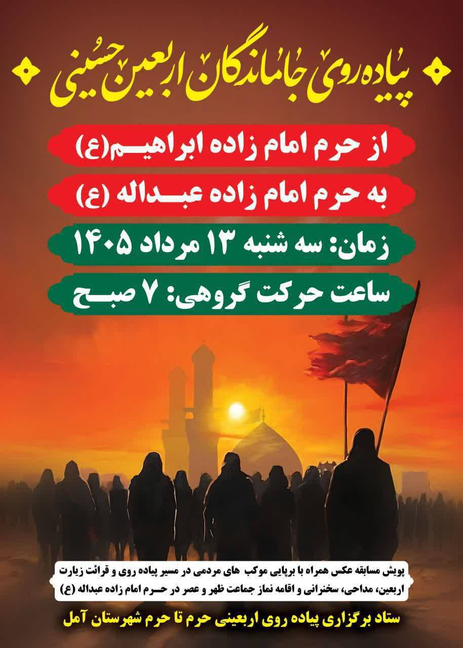 ساعت حرکت گروهی ۷ صبح از حرم امام زاده ابراهیم تا حرم امام زاده عبدالله